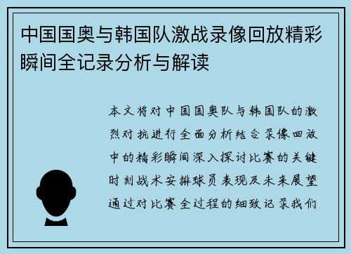 中国国奥与韩国队激战录像回放精彩瞬间全记录分析与解读