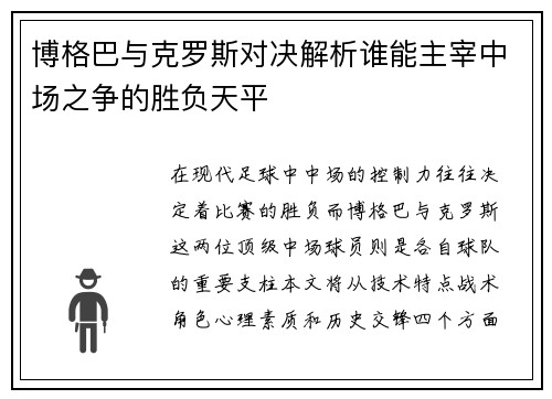 博格巴与克罗斯对决解析谁能主宰中场之争的胜负天平
