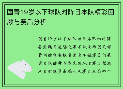 国青19岁以下球队对阵日本队精彩回顾与赛后分析