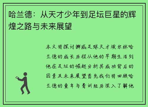 哈兰德：从天才少年到足坛巨星的辉煌之路与未来展望