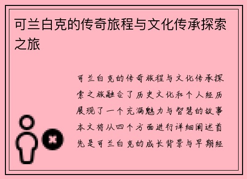 可兰白克的传奇旅程与文化传承探索之旅