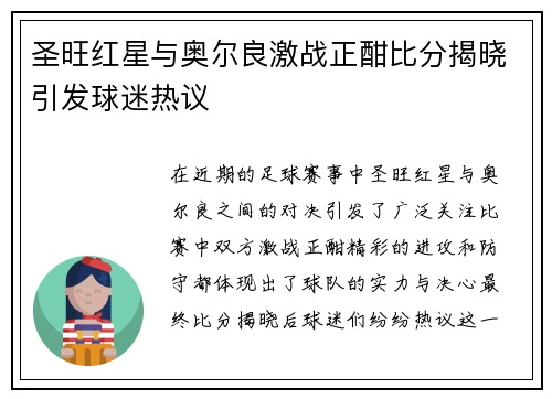 圣旺红星与奥尔良激战正酣比分揭晓引发球迷热议