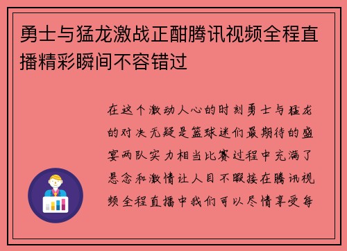 勇士与猛龙激战正酣腾讯视频全程直播精彩瞬间不容错过