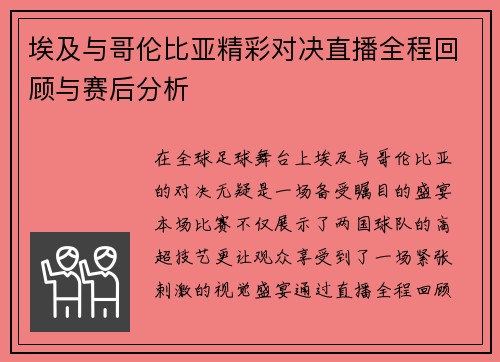 埃及与哥伦比亚精彩对决直播全程回顾与赛后分析