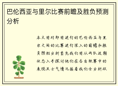 巴伦西亚与里尔比赛前瞻及胜负预测分析