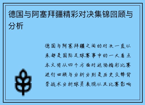 德国与阿塞拜疆精彩对决集锦回顾与分析