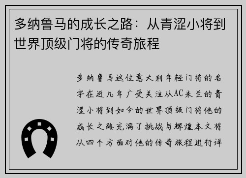 多纳鲁马的成长之路：从青涩小将到世界顶级门将的传奇旅程
