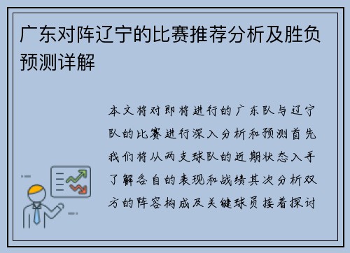 广东对阵辽宁的比赛推荐分析及胜负预测详解
