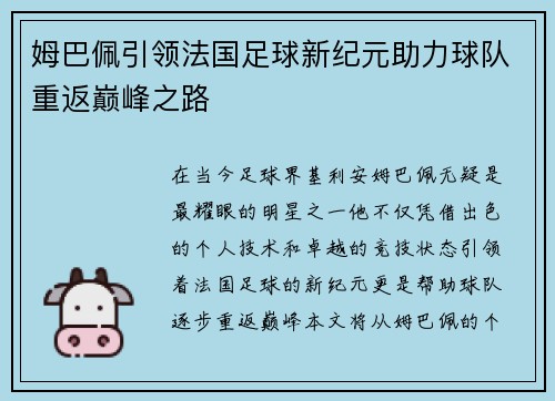 姆巴佩引领法国足球新纪元助力球队重返巅峰之路