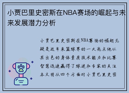 小贾巴里史密斯在NBA赛场的崛起与未来发展潜力分析