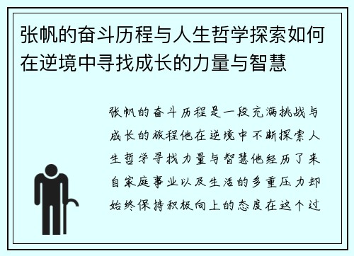 张帆的奋斗历程与人生哲学探索如何在逆境中寻找成长的力量与智慧