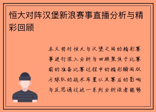 恒大对阵汉堡新浪赛事直播分析与精彩回顾