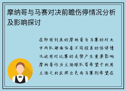 摩纳哥与马赛对决前瞻伤停情况分析及影响探讨