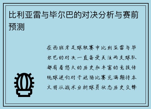 比利亚雷与毕尔巴的对决分析与赛前预测