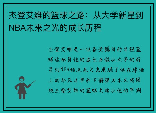 杰登艾维的篮球之路：从大学新星到NBA未来之光的成长历程