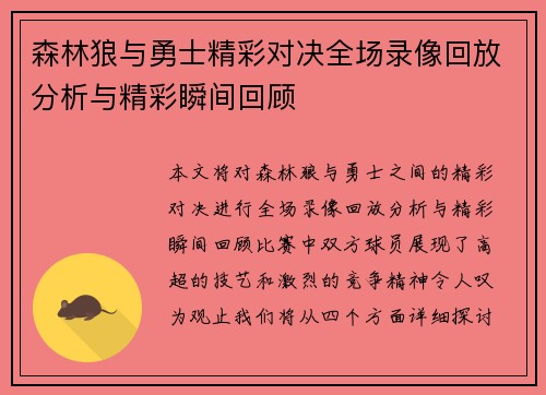 森林狼与勇士精彩对决全场录像回放分析与精彩瞬间回顾