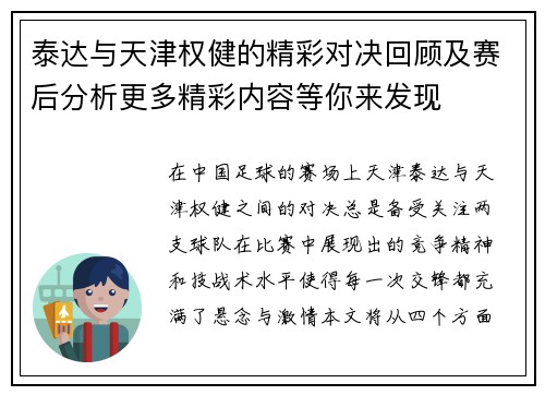 泰达与天津权健的精彩对决回顾及赛后分析更多精彩内容等你来发现