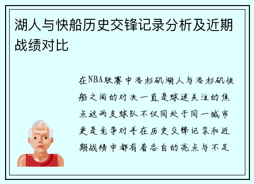 湖人与快船历史交锋记录分析及近期战绩对比