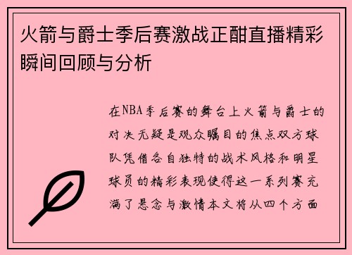 火箭与爵士季后赛激战正酣直播精彩瞬间回顾与分析