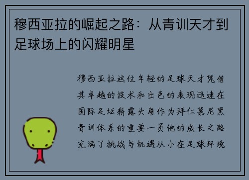 穆西亚拉的崛起之路：从青训天才到足球场上的闪耀明星