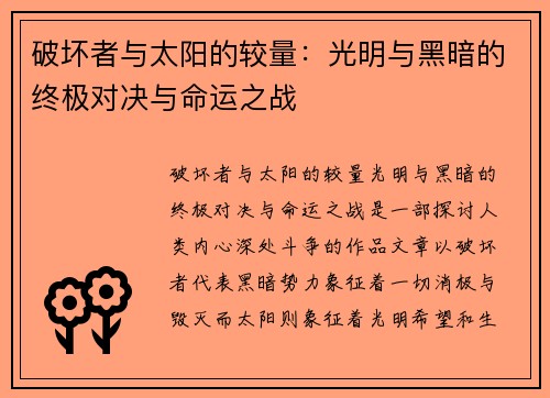 破坏者与太阳的较量：光明与黑暗的终极对决与命运之战