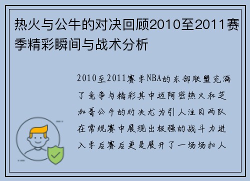 热火与公牛的对决回顾2010至2011赛季精彩瞬间与战术分析
