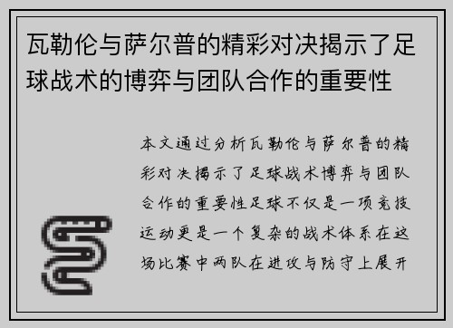 瓦勒伦与萨尔普的精彩对决揭示了足球战术的博弈与团队合作的重要性