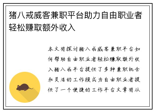 猪八戒威客兼职平台助力自由职业者轻松赚取额外收入