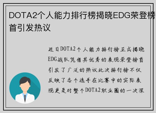 DOTA2个人能力排行榜揭晓EDG荣登榜首引发热议