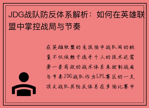 JDG战队防反体系解析：如何在英雄联盟中掌控战局与节奏