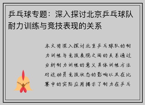 乒乓球专题：深入探讨北京乒乓球队耐力训练与竞技表现的关系