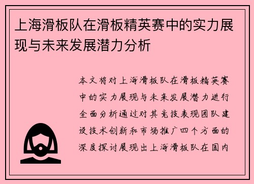 上海滑板队在滑板精英赛中的实力展现与未来发展潜力分析