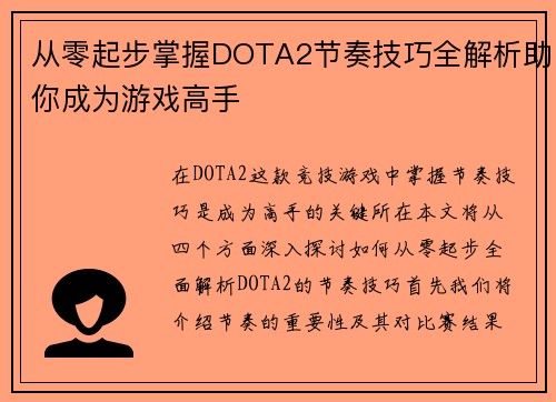 从零起步掌握DOTA2节奏技巧全解析助你成为游戏高手