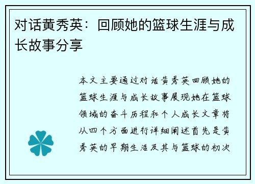 对话黄秀英：回顾她的篮球生涯与成长故事分享
