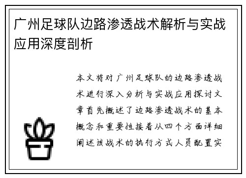 广州足球队边路渗透战术解析与实战应用深度剖析
