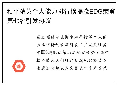 和平精英个人能力排行榜揭晓EDG荣登第七名引发热议