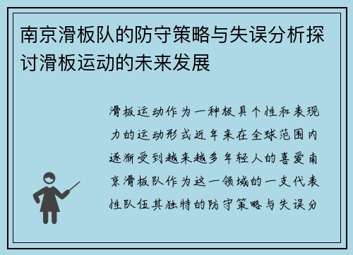 南京滑板队的防守策略与失误分析探讨滑板运动的未来发展