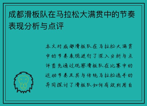 成都滑板队在马拉松大满贯中的节奏表现分析与点评