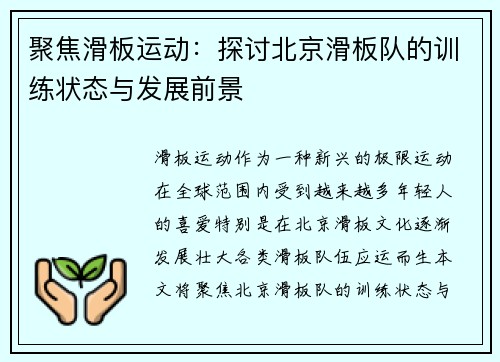 聚焦滑板运动：探讨北京滑板队的训练状态与发展前景