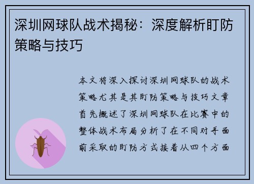 深圳网球队战术揭秘：深度解析盯防策略与技巧