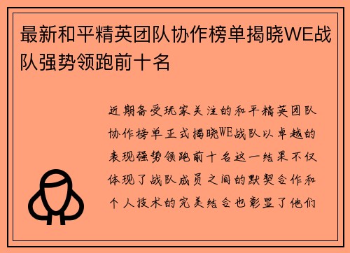 最新和平精英团队协作榜单揭晓WE战队强势领跑前十名
