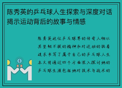 陈秀英的乒乓球人生探索与深度对话揭示运动背后的故事与情感