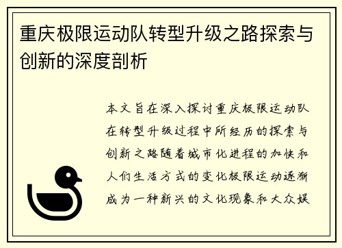 重庆极限运动队转型升级之路探索与创新的深度剖析