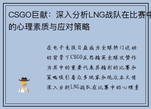 CSGO巨献：深入分析LNG战队在比赛中的心理素质与应对策略
