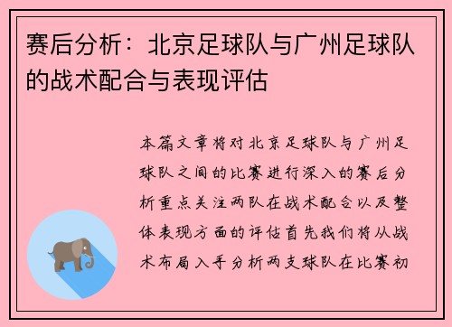 赛后分析：北京足球队与广州足球队的战术配合与表现评估