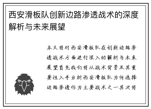 西安滑板队创新边路渗透战术的深度解析与未来展望