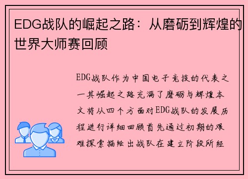 EDG战队的崛起之路：从磨砺到辉煌的世界大师赛回顾