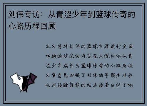 刘伟专访：从青涩少年到篮球传奇的心路历程回顾