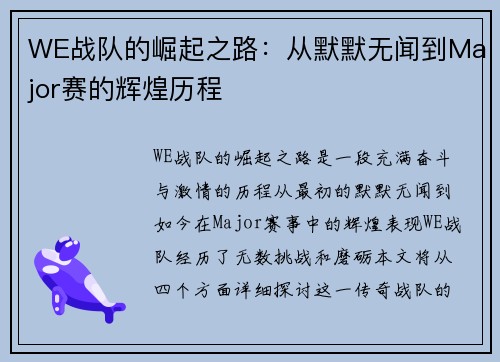 WE战队的崛起之路：从默默无闻到Major赛的辉煌历程