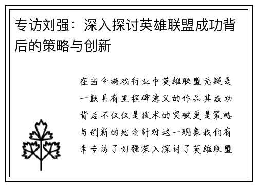 专访刘强：深入探讨英雄联盟成功背后的策略与创新